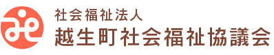 社会福祉法人　越生町社会福祉協議会