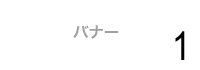 バナー01