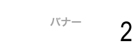 バナー02