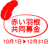 赤い羽根共同募金のマーク